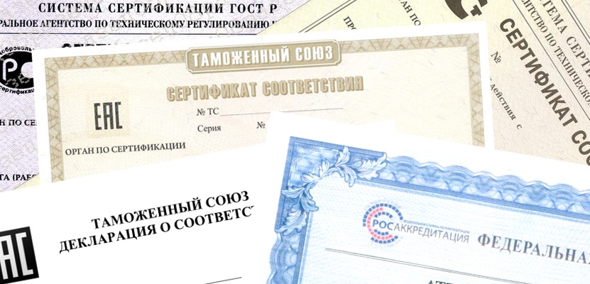 Выбирайте «Сертификат Соответствии Таможенного Союза ТР ТС»
